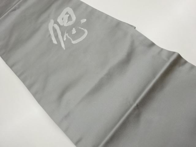 文字模様織出し法事用名古屋帯